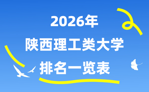 2026年陜西省理工類大學排名一覽表（附:錄取分數(shù)線）