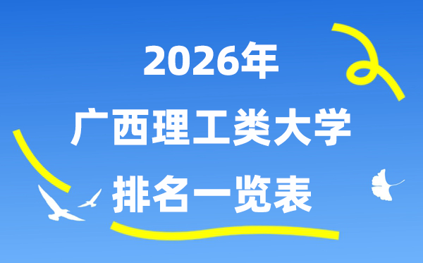 2026年廣西理工類大學(xué)排名一覽表（附:錄取分?jǐn)?shù)線）
