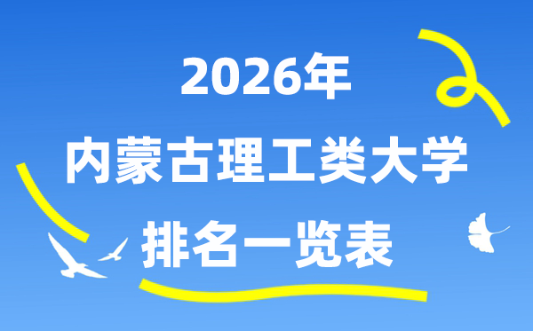 2026年內蒙古理工類大學排名一覽表（附:錄取分數線）