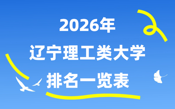 2026年遼寧省理工類大學排名一覽表（附:錄取分數線）