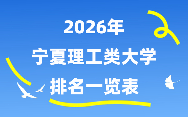 2026年寧夏理工類(lèi)大學(xué)排名一覽表（附:錄取分?jǐn)?shù)線）