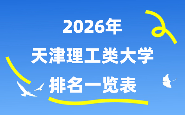 2026年天津市理工類大學(xué)排名一覽表（附:錄取分?jǐn)?shù)線）
