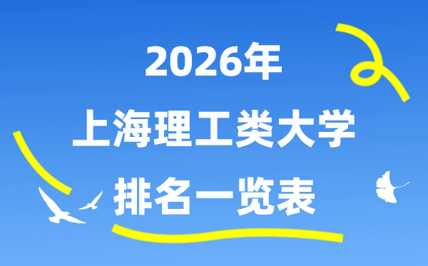 2026年上海市理工類大學排名一覽表（附:錄取分數(shù)線）