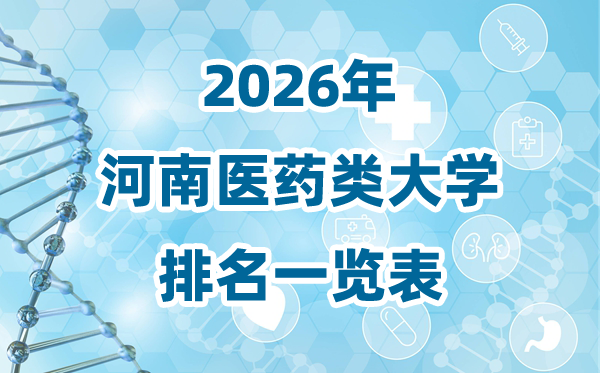 2026年河南省醫(yī)藥類大學(xué)排名一覽表及錄取分?jǐn)?shù)線
