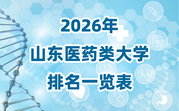 2026年山東省醫(yī)藥類(lèi)大學(xué)排名一覽表及錄取分?jǐn)?shù)線(xiàn)