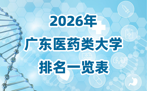 2026年廣東省醫(yī)藥類(lèi)大學(xué)排名一覽表及錄取分?jǐn)?shù)線(xiàn)