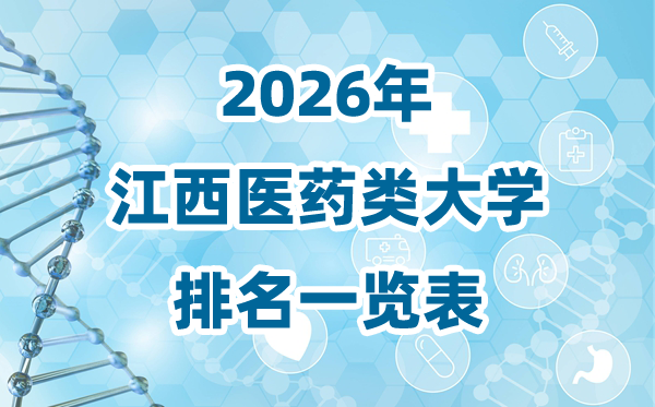 2026年江西省醫(yī)藥類大學(xué)排名一覽表及錄取分?jǐn)?shù)線