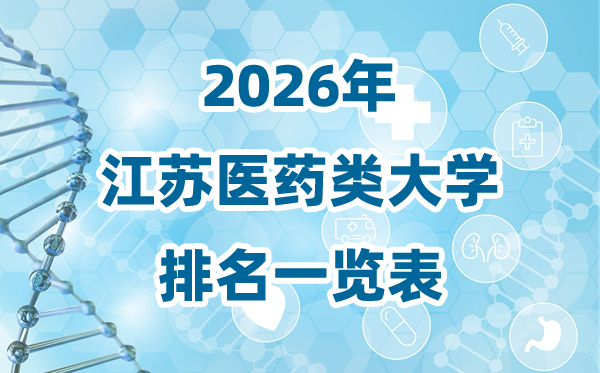 2026年江蘇省醫(yī)藥類大學(xué)排名一覽表及錄取分?jǐn)?shù)線