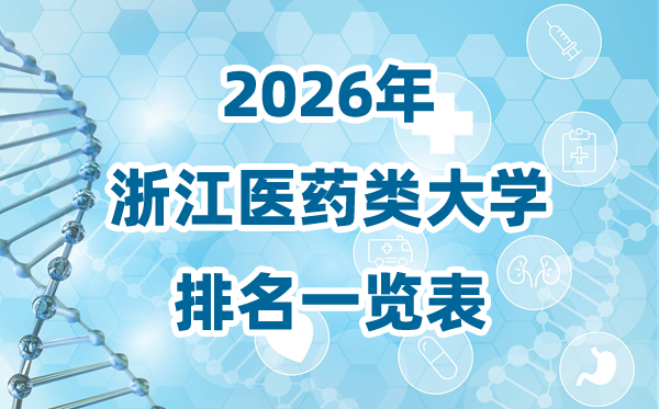 2026年浙江省醫(yī)藥類大學(xué)排名一覽表及錄取分?jǐn)?shù)線
