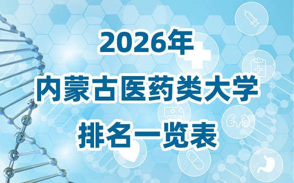 2026年內(nèi)蒙古醫(yī)藥類大學(xué)排名一覽表及錄取分數(shù)線