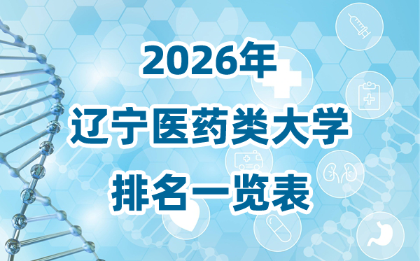 2026年遼寧省醫(yī)藥類大學(xué)排名一覽表及錄取分?jǐn)?shù)線