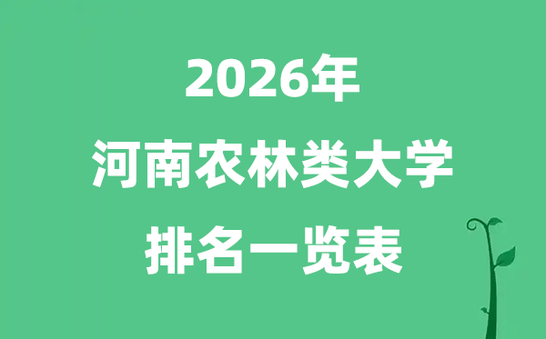 2026年河南省農(nóng)林類大學(xué)排名及分?jǐn)?shù)線一覽表（最新）