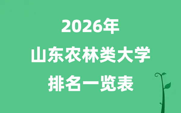2026年山東省農(nóng)林類大學(xué)排名及分?jǐn)?shù)線一覽表（最新）