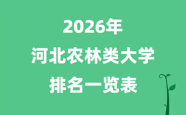 2026年河北省農(nóng)林類(lèi)大學(xué)排名及分?jǐn)?shù)線(xiàn)一覽表（最新）