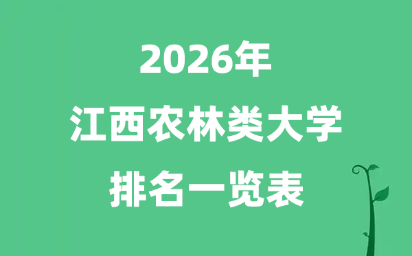 2026年江西省農(nóng)林類大學(xué)排名及分?jǐn)?shù)線一覽表（最新）