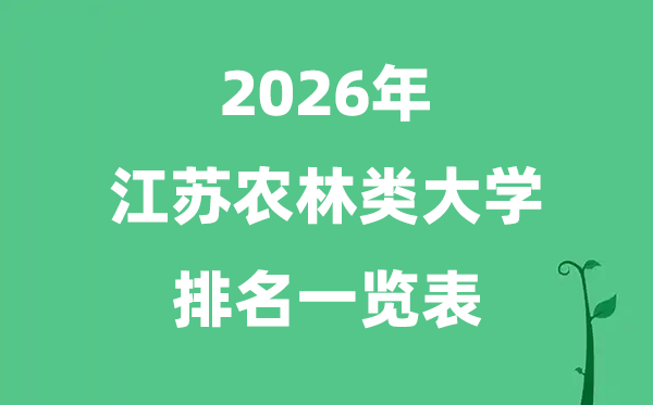 2026年江蘇省農(nóng)林類(lèi)大學(xué)排名及分?jǐn)?shù)線(xiàn)一覽表（最新）