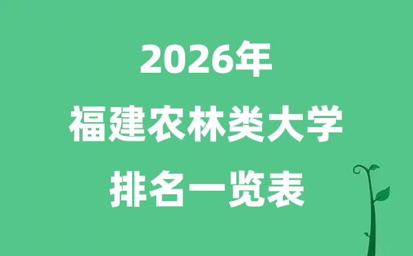 2026年福建省農林類大學排名及分數(shù)線一覽表（最新）