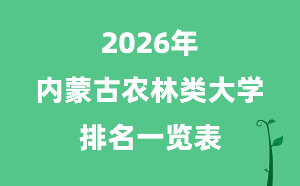 2026年內(nèi)蒙古農(nóng)林類大學排名及分數(shù)線一覽表（最新）