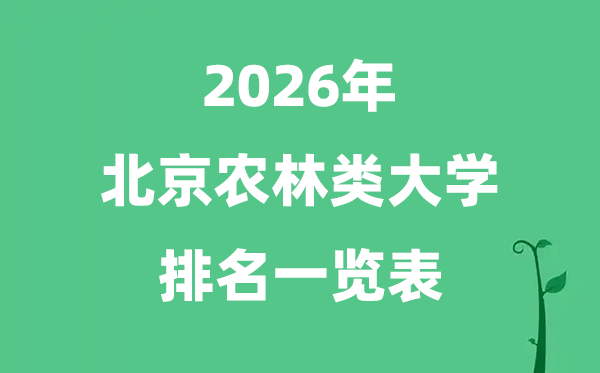 2026年北京市農(nóng)林類大學(xué)排名及分?jǐn)?shù)線一覽表（最新）