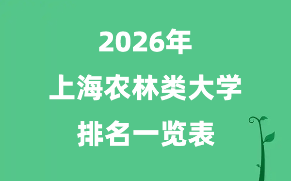 2026年上海市農(nóng)林類大學(xué)排名及分數(shù)線一覽表（最新）