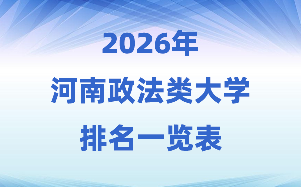 2026河南省政法類大學(xué)排名及錄取分?jǐn)?shù)線一覽表