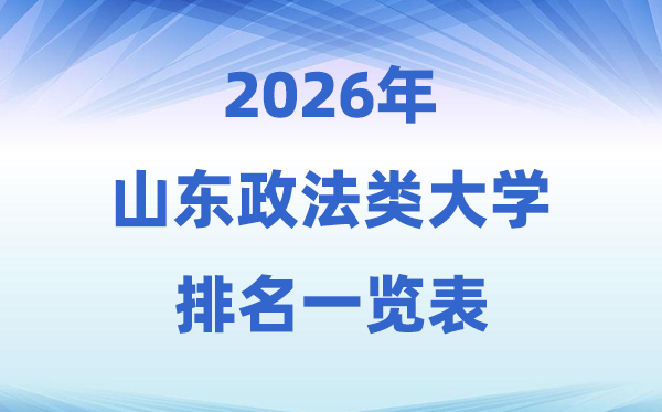2026山東省政法類大學(xué)排名及錄取分?jǐn)?shù)線一覽表