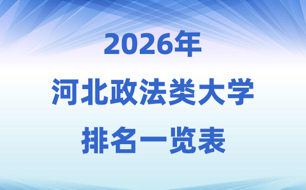 2026河北省政法類大學(xué)排名及錄取分?jǐn)?shù)線一覽表