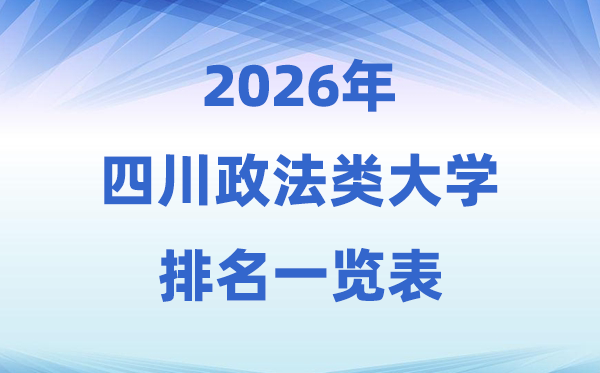 2026四川省政法類大學(xué)排名及錄取分?jǐn)?shù)線一覽表