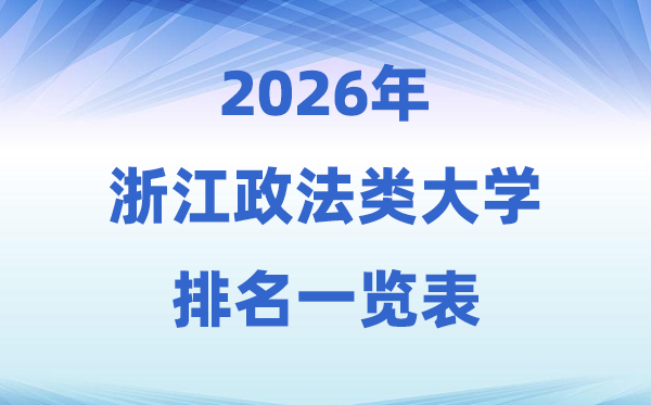 2026浙江省政法類大學排名及錄取分數(shù)線一覽表