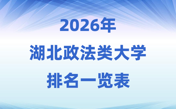 2026湖北省政法類大學(xué)排名及錄取分?jǐn)?shù)線一覽表