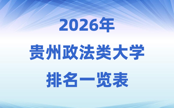 2026貴州省政法類大學排名及錄取分數線一覽表