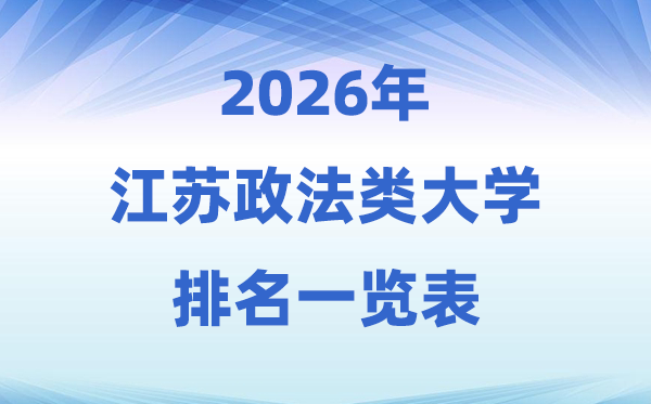 2026江蘇省政法類大學(xué)排名及錄取分?jǐn)?shù)線一覽表