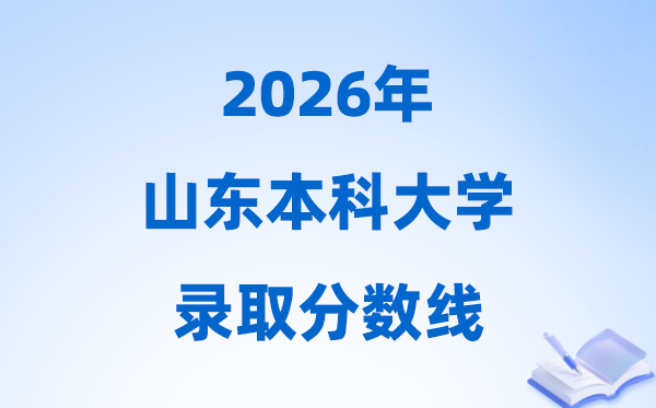 2026山東省本科大學錄取分數(shù)線,多少分能上本科？