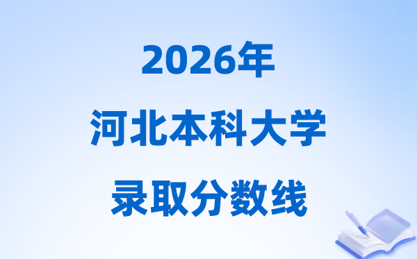 2026河北高考多少分能上本科大學(xué),今年本科最低分?jǐn)?shù)線