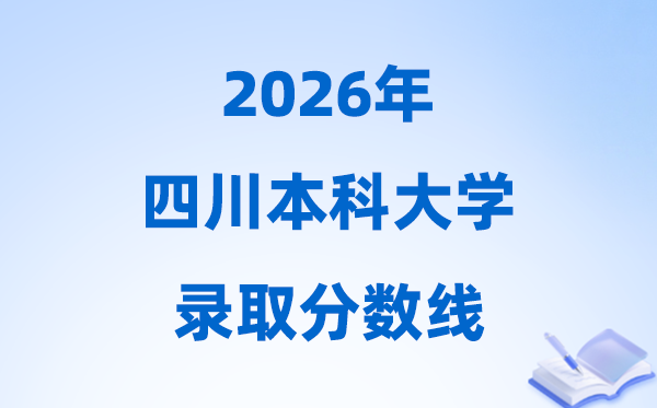 2026四川高考多少分能上本科大學(xué),今年本科最低分?jǐn)?shù)線