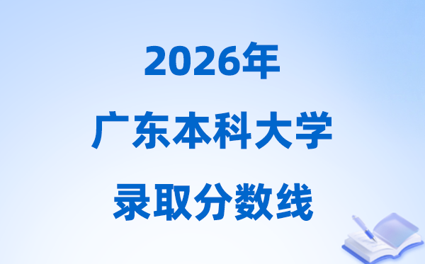 2026廣東高考多少分能上本科大學(xué),今年本科最低分?jǐn)?shù)線