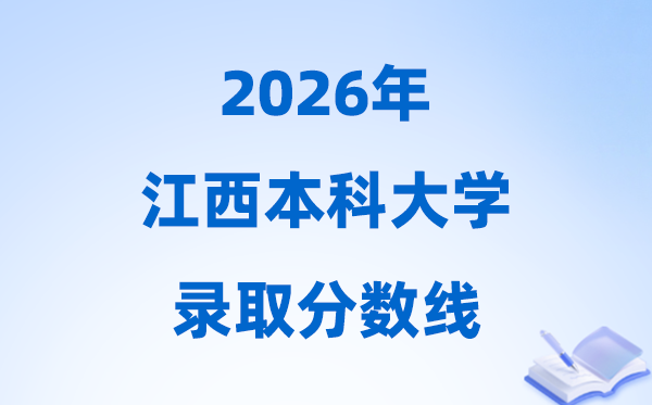 2026江西高考多少分能上本科大學,今年本科最低分數(shù)線