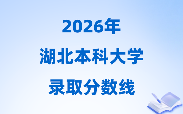 2026湖北高考多少分能上本科大學(xué),今年本科最低分?jǐn)?shù)線