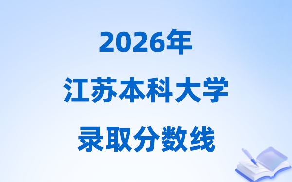 2026江蘇高考多少分能上本科大學,今年本科最低分數(shù)線