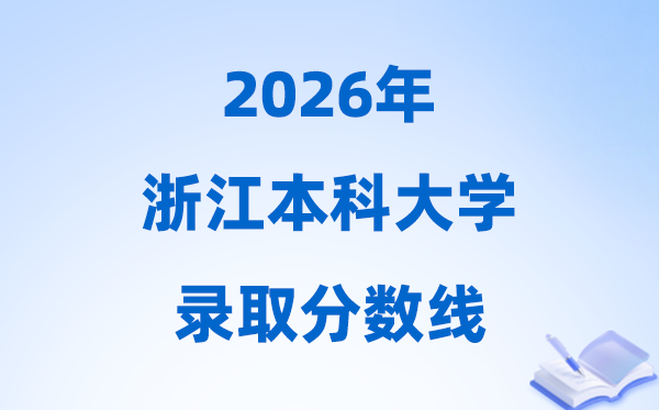 2026浙江高考多少分能上本科大學,今年本科最低分數(shù)線
