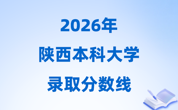 2026陜西高考多少分能上本科大學(xué),今年本科最低分?jǐn)?shù)線