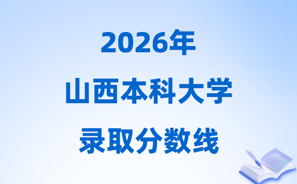 2026年山西高考多少分能上本科大學(xué),本科最低分?jǐn)?shù)線