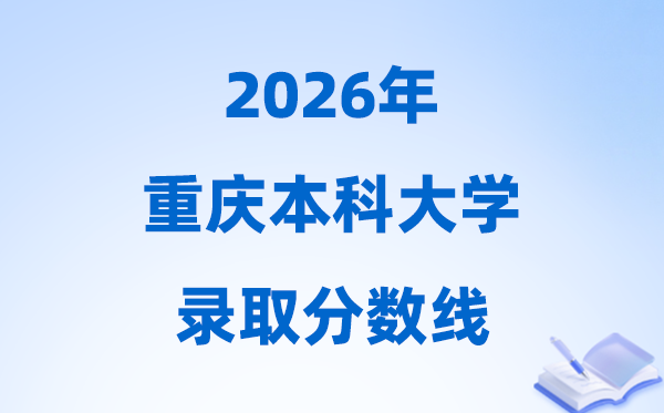 2026年重慶高考多少分能上本科大學(xué),本科最低分數(shù)線是多少