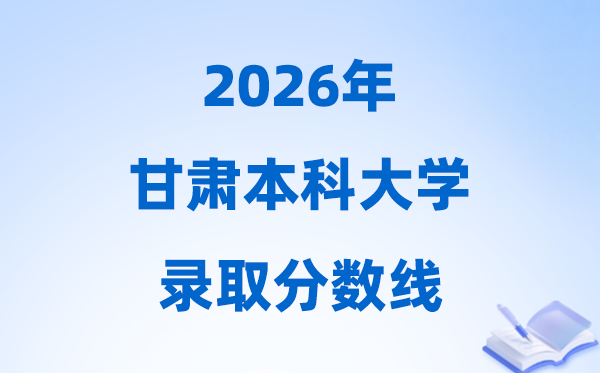 2026甘肅高考多少分能上本科大學(xué),今年本科最低分?jǐn)?shù)線