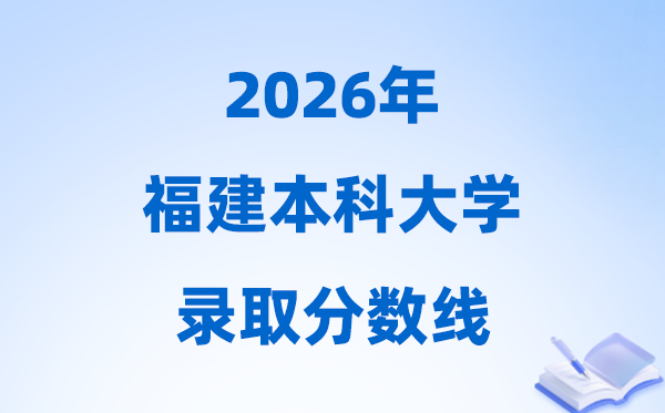 2026福建高考多少分能上本科大學(xué),今年本科最低分?jǐn)?shù)線