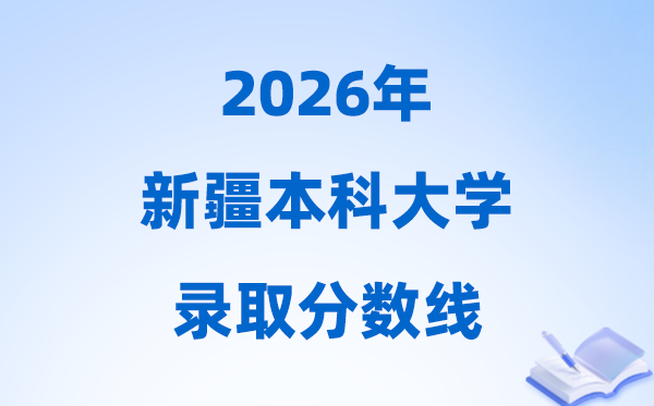 2026新疆高考多少分能上本科大學(xué),今年本科最低分?jǐn)?shù)線