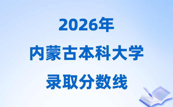 2026內(nèi)蒙古高考多少分能上本科大學(xué),今年本科最低分?jǐn)?shù)線