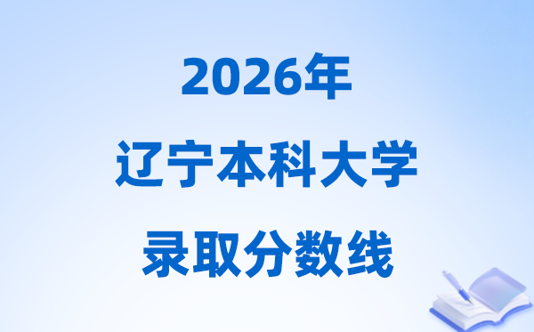 2026遼寧高考多少分能上本科大學(xué),今年本科最低分?jǐn)?shù)線
