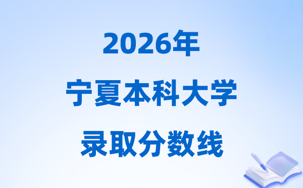2026寧夏高考多少分能上本科大學(xué),今年本科最低分?jǐn)?shù)線