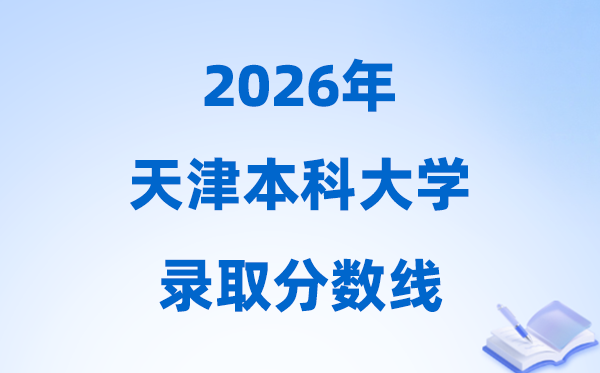 2026天津高考多少分能上本科大學(xué),今年本科最低分?jǐn)?shù)線